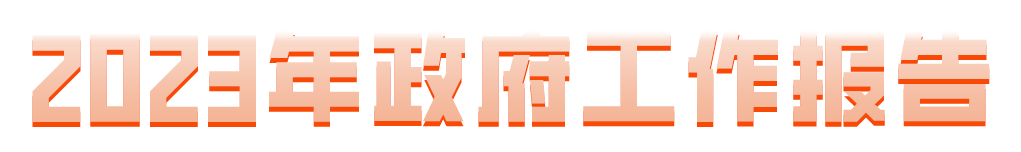 2023年同心縣政府工作報告