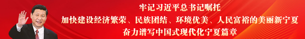 牢記習(xí)近平總書(shū)記囑托，加快建設(shè)經(jīng)濟(jì)繁榮、民族團(tuán)結(jié)、環(huán)境優(yōu)美、人民富裕的美麗新寧夏，奮力譜寫(xiě)中國(guó)式現(xiàn)代化寧夏篇章